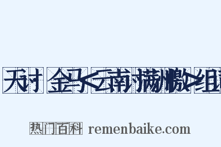 天讨·金马＜云南讨满洲檄＞组词是什么意思的图片